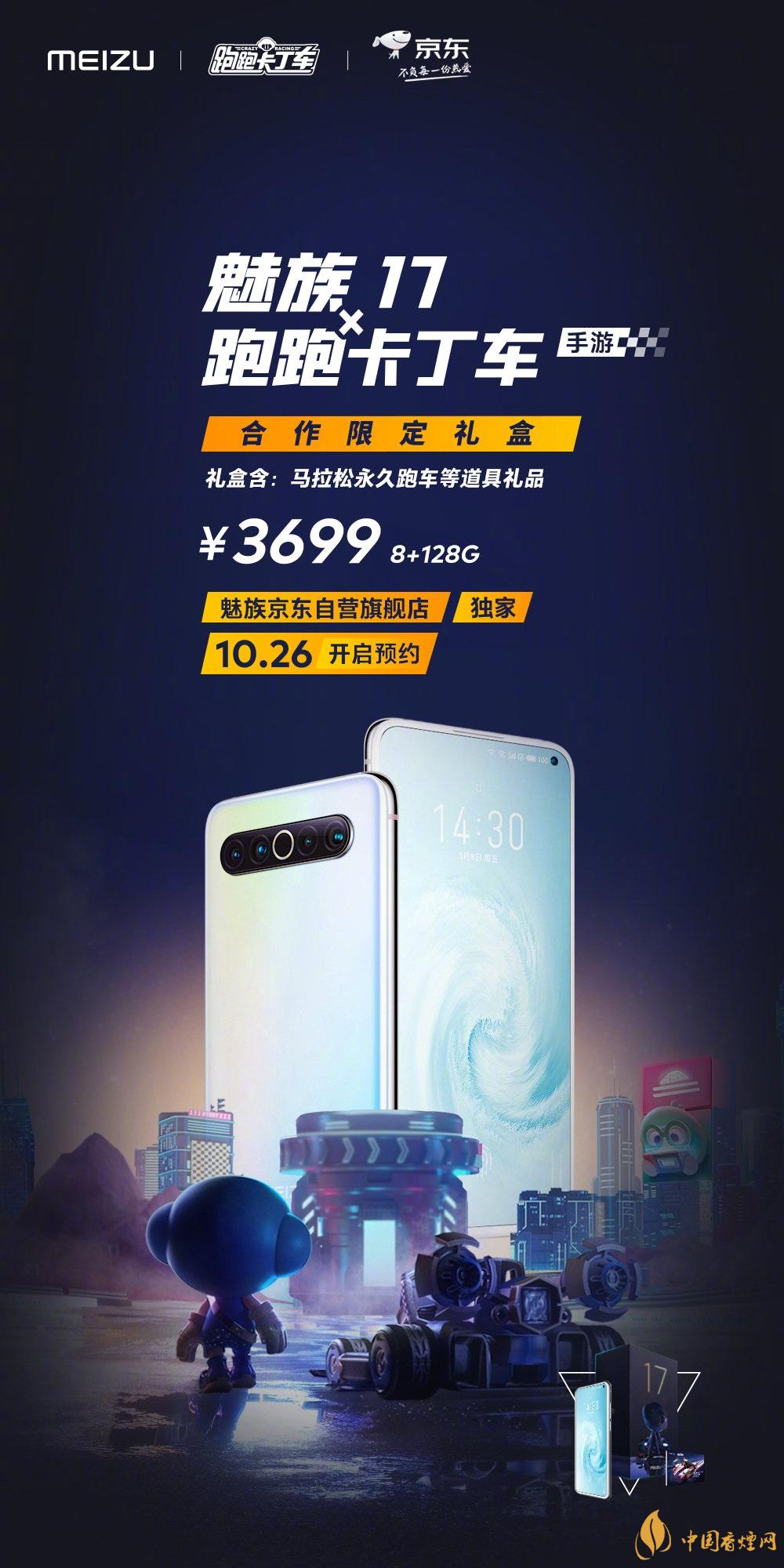 魅族17x跑跑卡丁車(chē)限定版價(jià)格多少？報(bào)價(jià)3699 元！