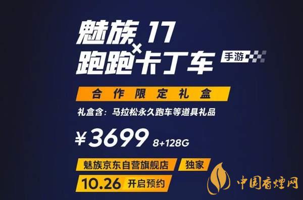 魅族17x跑跑卡丁車(chē)限定版價(jià)格多少？報(bào)價(jià)3699 元！